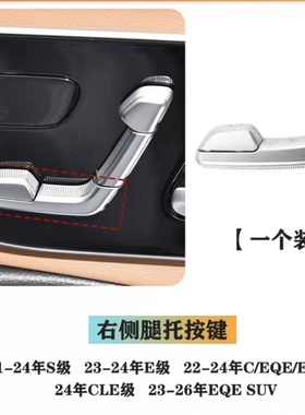适用新款奔驰C级w206E级S级EQE EQS座椅腿托调节开关按键w223按钮