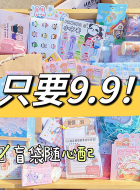 【清仓处理】盲袋随心配稀奇古怪小玩意学生用品高颜值超便宜甩卖