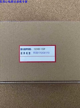 GE170胎儿监护仪打印纸152x90-150p专用150*90-150p胎儿纸