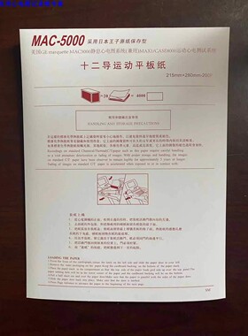 GE MAC5000/MAC8000 215x280-200p 十二导运动平板 日本王子厚纸