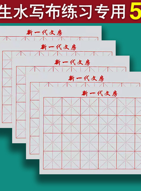 学生水写布初学者书法毛笔字练习专用描红儿童沾水书写练字反复写