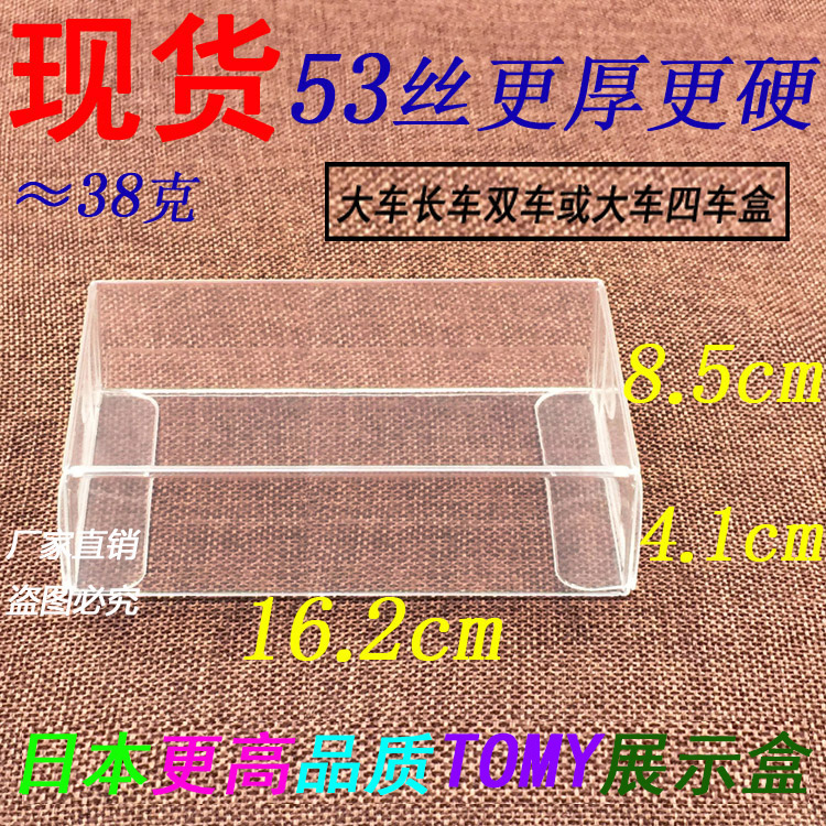 高级日本品质风火轮/TOMY/小比例车模/双车/四车保护盒/PVC展示盒