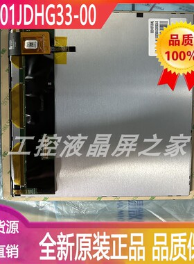全新原装TM101JDHG33工控显示器一手货源lcd模组现货出液晶显示屏
