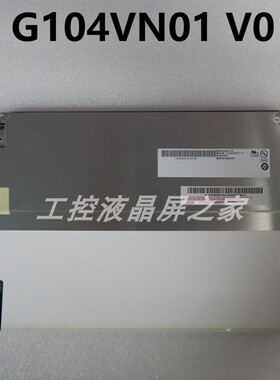 G104VN01 V0工业显示屏TFT-LCD液晶模组全新原装质保一年实拍现货