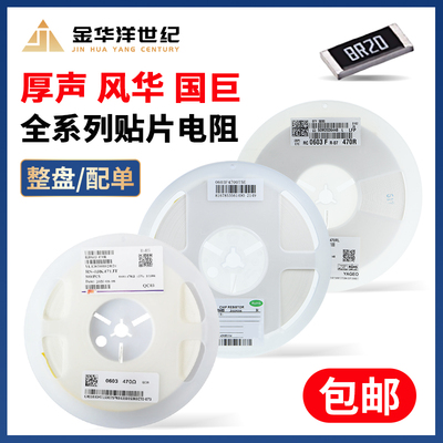 贴片电阻器风华/厚声/国巨0603
