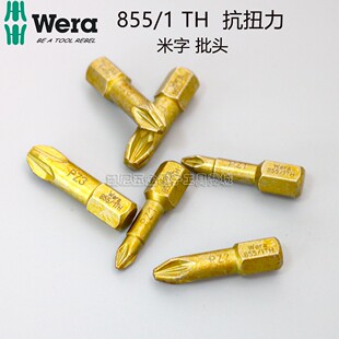 WERA德国维拉1/4加硬抗扭米字螺丝批头855/1TH PZ1 PZ2 PZ3
