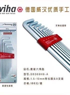 德国WIHA 公制9件套装加长球头内六角扳手六方369H9A 1.5~10mm