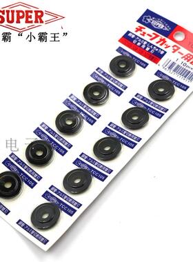 日本世霸SUPER 铜管割刀轮 管子割刀片 TCC-1050 TC  105E 107E