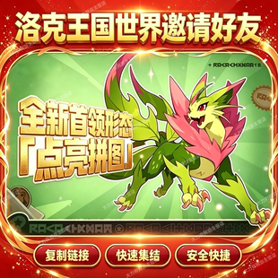 洛克王国世界邀请好友助力点亮拼图拉新同学特炫彩蛋代练代打代肝