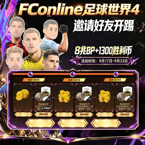 fconline足球在线4邀请好友开踢双节同庆回归新人邀请暴击卡胜利