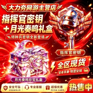 和平精英指挥官密钥暮色之下珍宝礼盒盛夏礼券特种兵秘钥精英礼盒