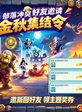 部落冲突邀请好友回归助力WWE联动金秋集结令主题券金蛇灵蛇皮肤