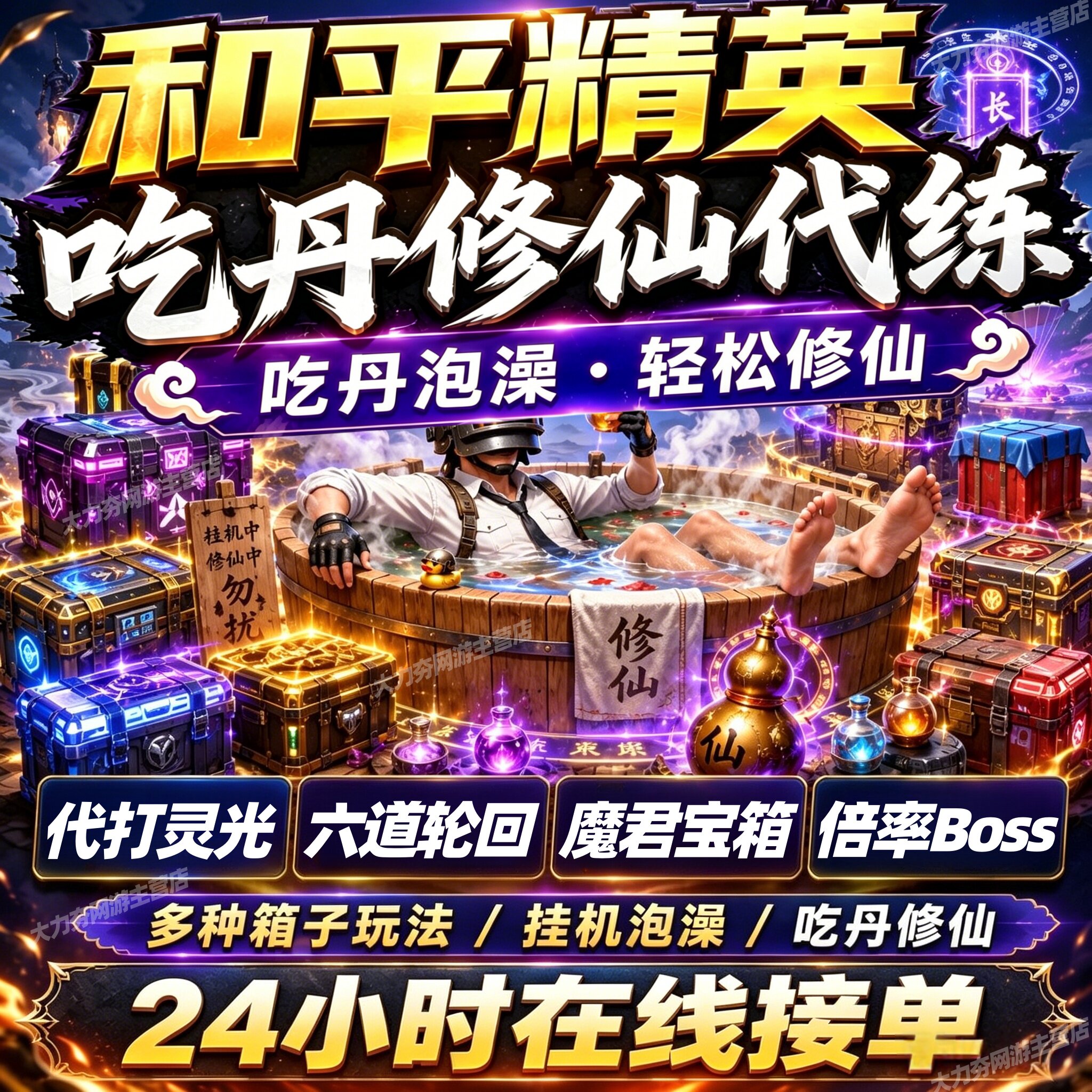 和平精英吃丹修仙六道魔君代练代游戏代练（新）