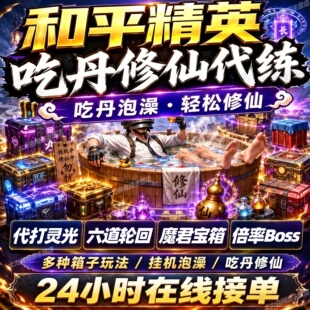 和平精英吃丹修仙代练代打肝灵光36万积分倍率丹圣墟丹仙蕴丹仙器