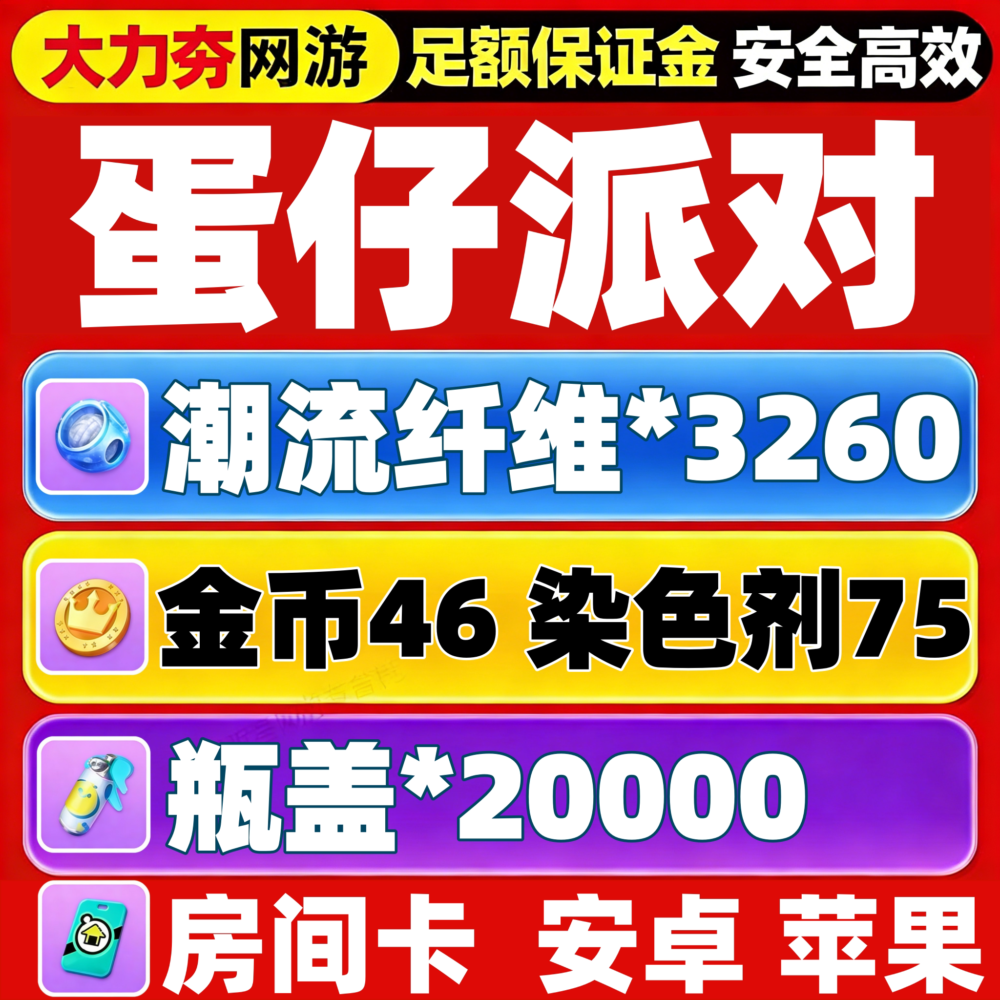 蛋仔派对礼包兑换码65卡改名卡纤维3260金币46瓶盖房间卡染色剂图片
