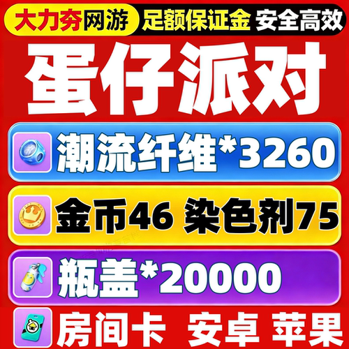 蛋仔派对礼包兑换码65卡纤维3260金币46瓶盖2万房间卡75染色剂