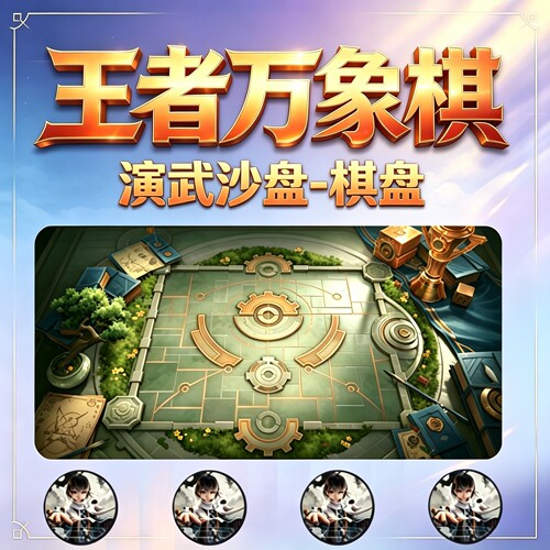 王者万象棋演武沙盘期盼邀请好友索取组队王者营地邀请新秀