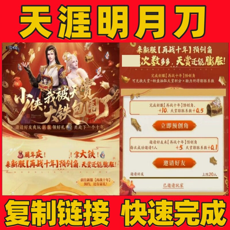 天涯明月刀端游邀请好友助力再战十年预创角活动代练代肝任务