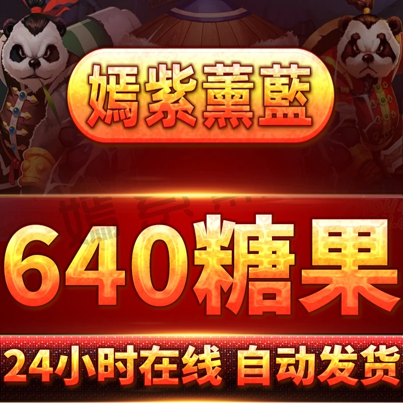 【刀塔自走棋】640糖果40糖果200糖果代练代肝领礼包激活码兑