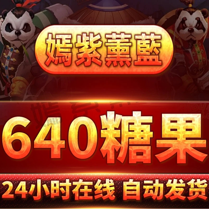 【刀塔自走棋】640糖果40糖果200糖果代练代肝领礼包激活码兑换码