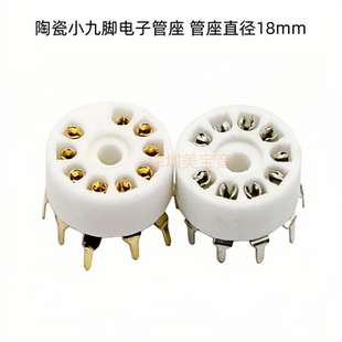 陶瓷小9脚电子管座 GZC9-A-G  PCB 脚适 12AX7 6p1 6p14 6n1 6N2