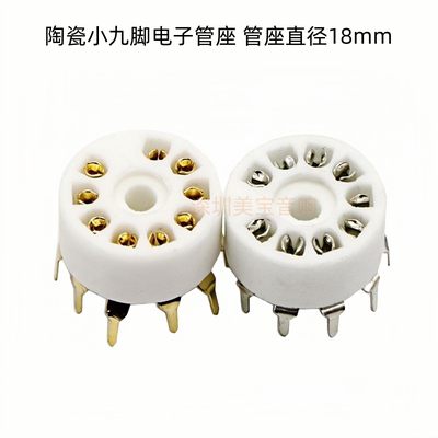 陶瓷小9脚电子管座 GZC9-A-G  PCB 脚适 12AX7 6p1 6p14 6n1 6N2