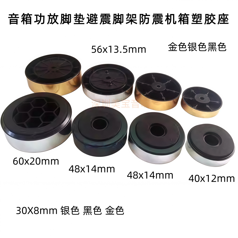 音箱脚垫 功放脚垫 避震脚架 防震机箱塑胶座 金色和银色 黑色
