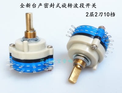 全新台产密封式旋转波段开关 2X10 2层2刀10档 铜半圆柄 轴长20mm