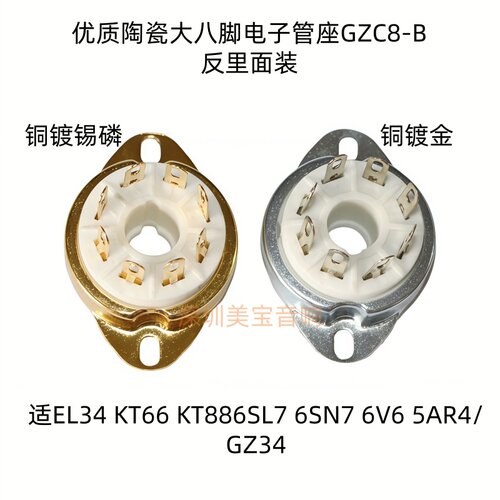陶瓷大八脚电子管座 GZC8-B-G搭棚反面装KT88 6550 EL34 6P6P 6V6