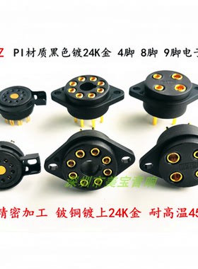 EIZZ 4脚8脚9脚 电木镀金电子管座适 KT88 300B EL34 12AX7 EL84
