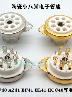 陶瓷镀金小八脚电子管座GZC8-Y-9-G 适用ECC40/ EF41/EL41/AZ41等