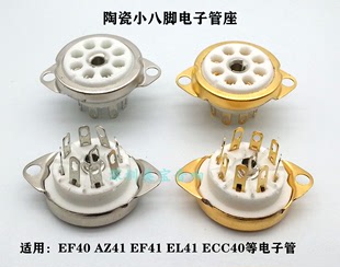 适用ECC40 AZ41等 EF41 EL41 陶瓷镀金小八脚电子管座GZC8