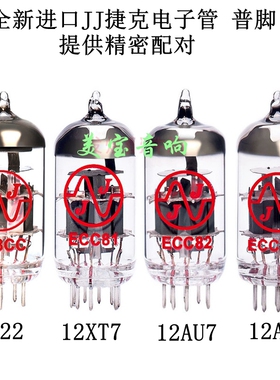 JJ捷克12AU7 12AX7 ECC83 12AT7 12AY7 6922 E88CC 12BH7 电子管