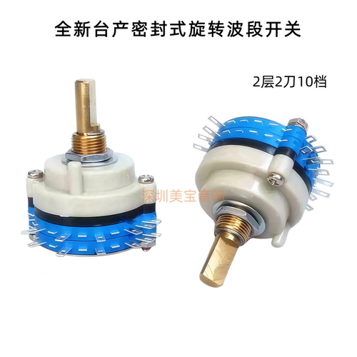 全新台产密封式旋转波段开关 2X10 2层2刀10档 铜半圆柄 轴长20mm