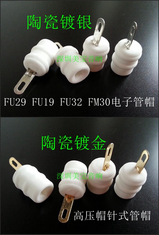 陶瓷FU29 FU19 FU32 FM30电子管帽镀银镀金 高压帽针式管帽