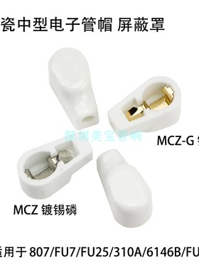 陶瓷中型电子管帽MCZ-G 镀银镀金用于807/FU7/FU25/310A/6146B