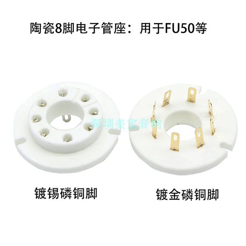 全新陶瓷8脚电子管座 FU50R FU50R-G 适用FU50电子管