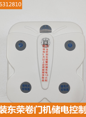 台湾东荣卷闸门电机控制器后备电池储电箱24VUPS停电宝433遥控器
