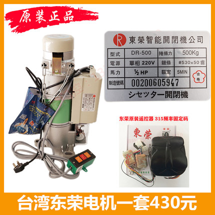 原装台湾东荣卷闸门电机卷帘门机电动遥控车库DR-300kgDR-500公斤