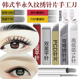 韩式半永久纹绣手工针片刀片纹眉漂唇眼线 轻氧 烟霏水雾眉线条针