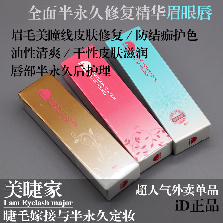 韩式半永久定妆 iD益肤修复乳 美瞳线眉毛护色防结痂眉眼清爽精华