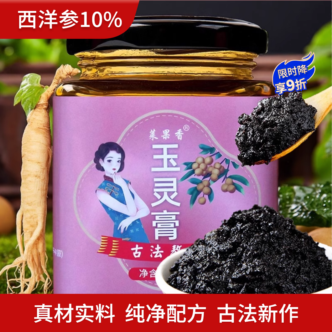 莱果香玉灵膏古法蒸制气血双补