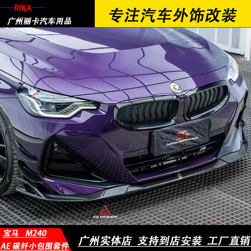 宝马M240 G42改装AE碳纤维小包围前唇后唇侧群鹅顶尾翼机盖尾盖