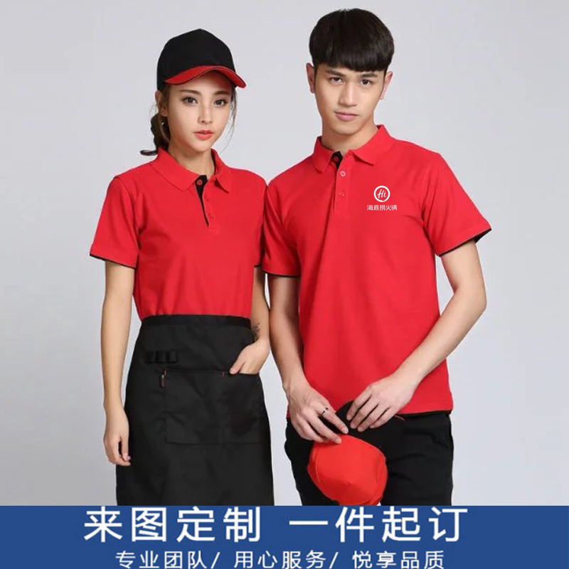 海底捞工作服定制t恤印logo字餐饮火锅店饭店服务员纯棉polo衫夏
