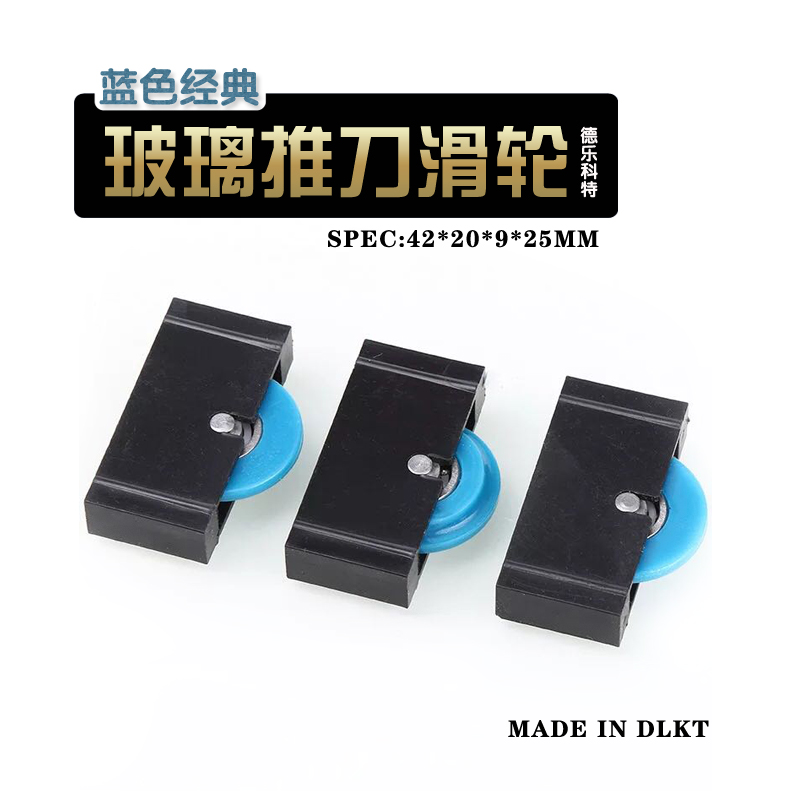 通用款优质蓝色滑轮，黑色盒子尺寸42*20*9mm，白色轮子尺寸25mm