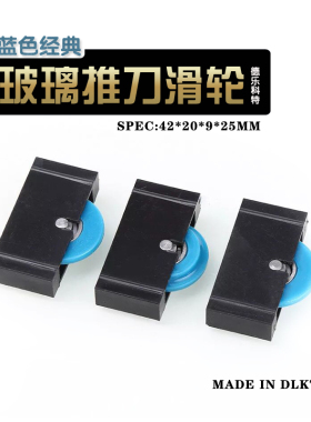 蓝色玻璃推刀轮玻璃刀T型推刀滑轮拖刀轮子导轮推刀轱辘导轨DLKT