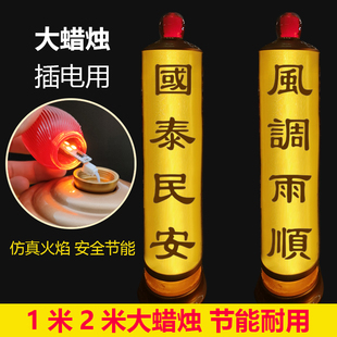 大蜡烛国泰民安风调雨顺供灯大号烛台长明灯供奉道烛无烟插电式