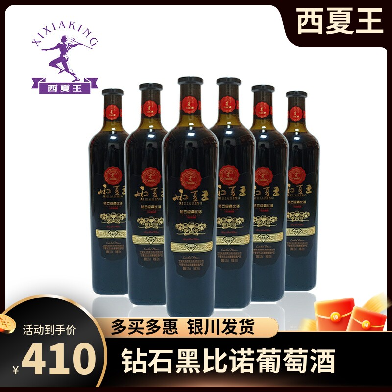 宁夏红酒西夏王钻石黑皮诺干红葡萄酒贺兰山国产红酒黑比诺6支箱