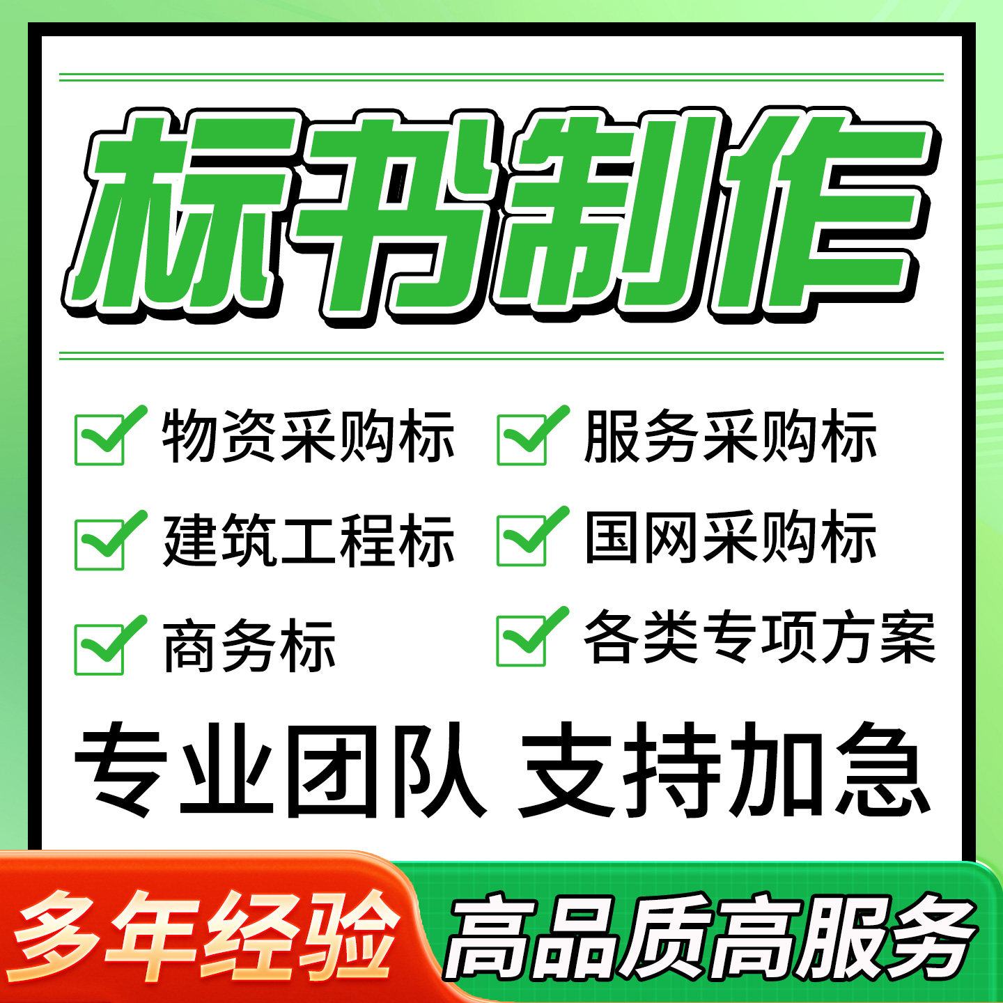 代做标书制作材料撰写文件工程文财务软件配套用品