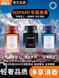 sopami索帕米车载香薰香水摆件汽车用品车内装饰高档持久除异味